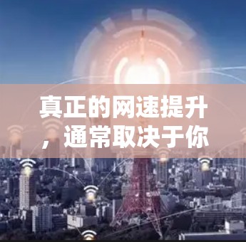 真正的网速提升，通常取决于你的物理网络环境（信号、带宽、路由器质量）和套餐本身。手机里没有任何一键加速的魔法能突破物理限制