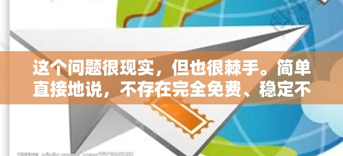 这个问题很现实，但也很棘手。简单直接地说，不存在完全免费、稳定不掉线、且效果好的加速器