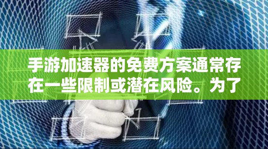 手游加速器的免费方案通常存在一些限制或潜在风险。为了帮你安全、高效地解决游戏延迟问题，我会分为相对靠谱的免费方案和需要避坑的风险提示两部分来说明
