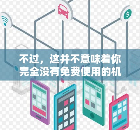 不过,这并不意味着你完全没有免费使用的机会。以下是我为你整理的几种可行的免费或低成本方案,以及对应的注意事项