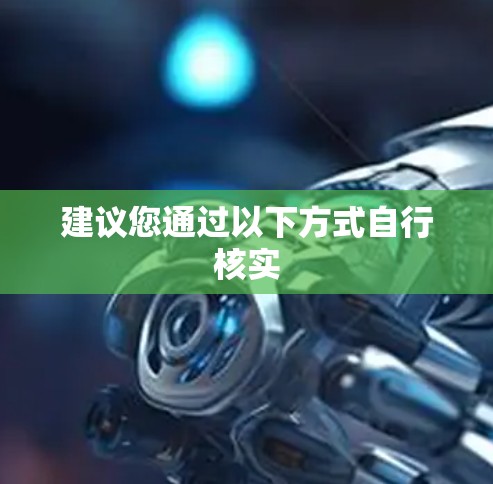 建议您通过以下方式自行核实