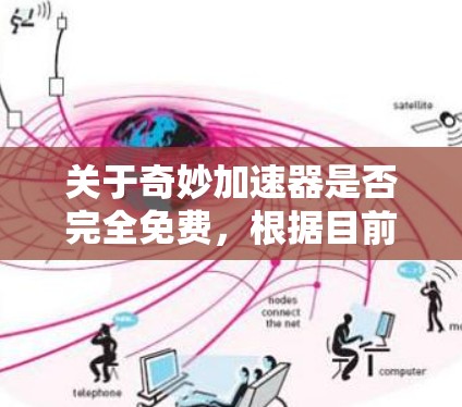 关于奇妙加速器是否完全免费,根据目前常见的情况