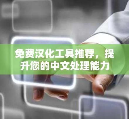 免费汉化工具推荐,提升您的中文处理能力 免费汉化工具推荐,提升您的中文处理能力