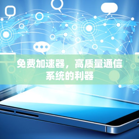 免费加速器，高质量通信系统的利器