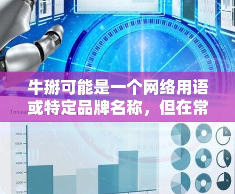 牛掰可能是一个网络用语或特定品牌名称，但在常见的网络语境中，可能是指牛逼或其他含义。如果您指的是加速器软件或技术工具，以下是一些常见的免费加速器选项
