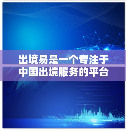 出境易是一个专注于中国出境服务的平台,提供包括签证、护照申请、出境提醒等一系列便利服务。关于免费加速器下载的问题,具体取决于您需要处理的内容。以下是一些可能相关的免费工具或平台 出境易是一个专注于中国出境服务的平台,提供包括签证、护照申请、出境提醒等一系列便利服务。关于免费加速器下载的问题,具体取决于您需要处理的内容。以下是一些可能相关的免费工具或平台