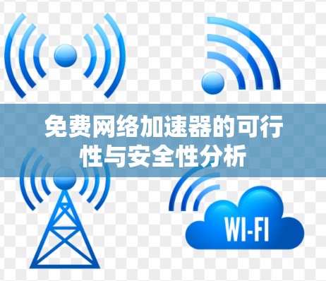 免费网络加速器的可行性与安全性分析