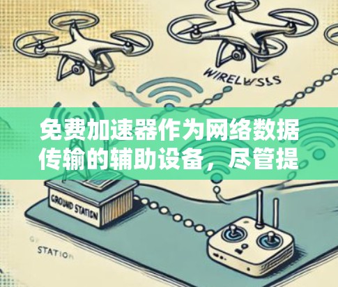 免费加速器作为网络数据传输的辅助设备，尽管提供便利，但也伴随着多重安全隐患。以下是对这些隐患的详细分析及解决方案