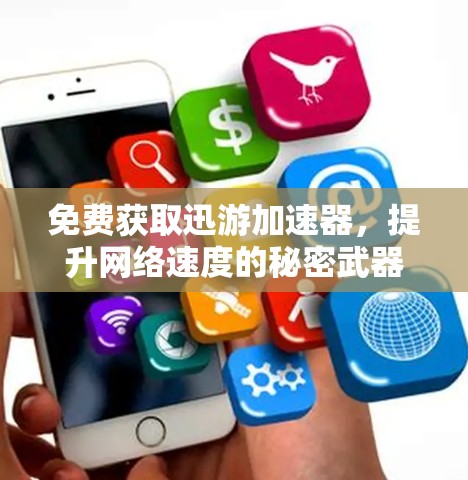 免费获取迅游加速器，提升网络速度的秘密武器