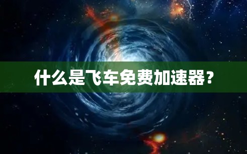 什么是飞车免费加速器？