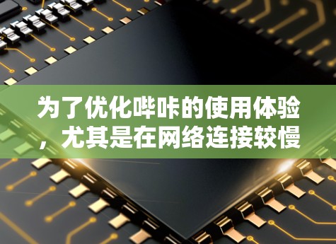 为了优化哔咔的使用体验，尤其是在网络连接较慢或网站加载速度较慢的情况下，使用加速器是一个有效的方法。以下是针对您需求的分步指南，帮助您选择和配置一个适合哔咔的免费加速器