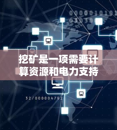 挖矿是一项需要计算资源和电力支持的活动，免费加速器听起来很诱人，但实际上可能存在以下问题