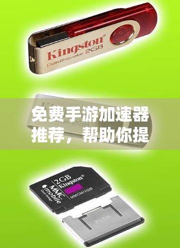 免费手游加速器推荐，帮助你提升游戏性能