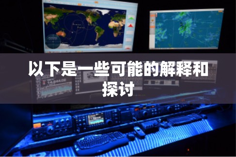 以下是一些可能的解释和探讨