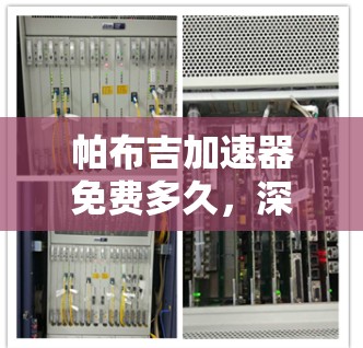 帕布吉加速器免费多久，深度解析和评估