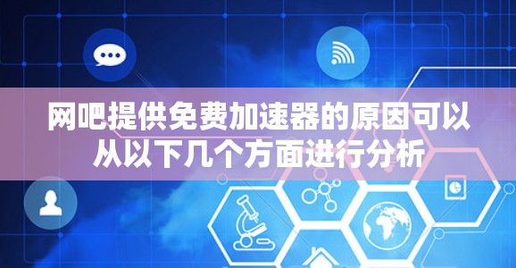 网吧提供免费加速器的原因可以从以下几个方面进行分析