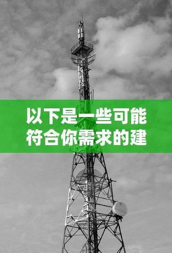 以下是一些可能符合你需求的建议
