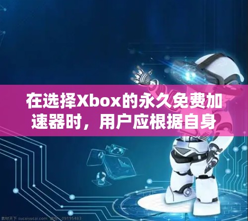 在选择Xbox的永久免费加速器时,用户应根据自身需求和风险偏好做出决策。以下是对两种加速器选项的总结