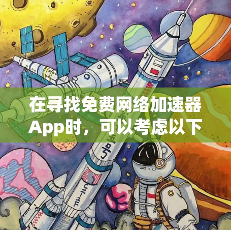 在寻找免费网络加速器App时，可以考虑以下几种工具及其适用场景