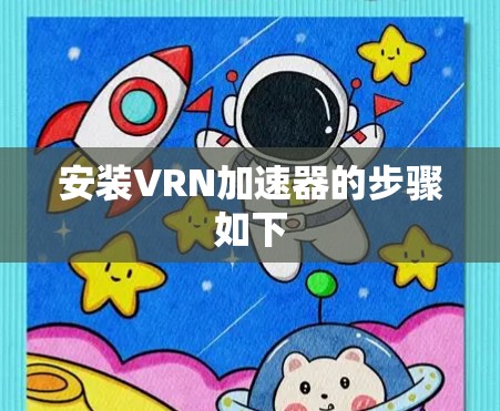 安装VRN加速器的步骤如下