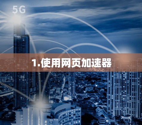 1.使用网页加速器