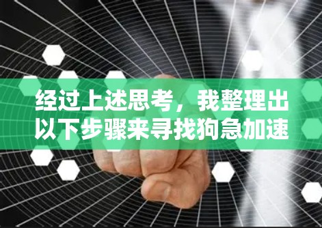 经过上述思考，我整理出以下步骤来寻找狗急加速器的免费下载链接