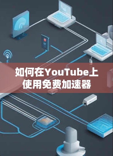 如何在YouTube上使用免费加速器