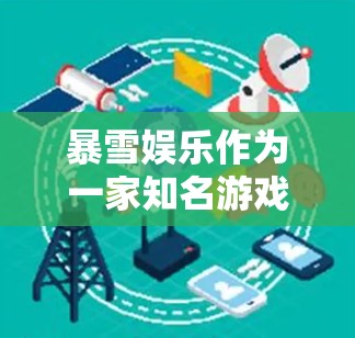 暴雪娱乐作为一家知名游戏开发公司，主要以英雄联盟和Overwatch等多款游戏而闻名。关于是否会提供免费加速器的问题，以下是一些分析和可能性