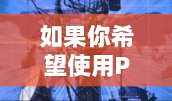 如果你希望使用Pixiv加速器在iOS上，建议查看官方网站或应用商店，看看是否有免费版本的提供，或者是否有订阅选项。另外，你也可以尝试其他的图片和网页加速器工具，它们可能会有更灵活的免费服务