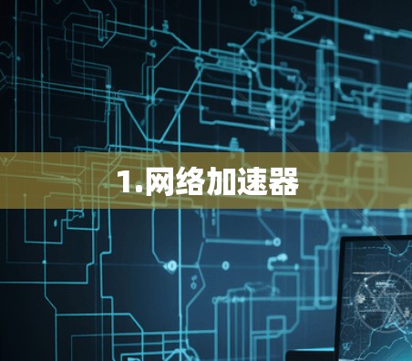 1.网络加速器