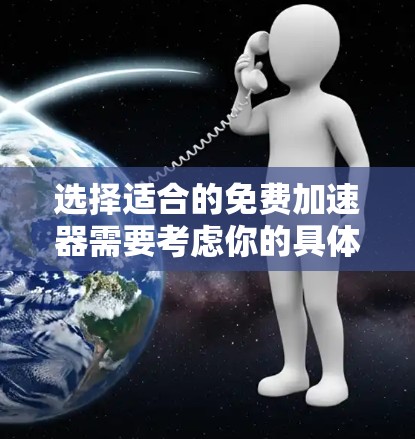 选择适合的免费加速器需要考虑你的具体需求,包括性能、功能、支持、易用性和资源限制。以下是一些适合不同场景的免费加速器推荐