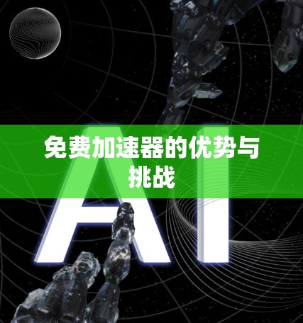 免费加速器的优势与挑战