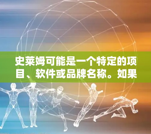 史莱姆可能是一个特定的项目、软件或品牌名称。如果你正在寻找史莱姆免费加速器的下载链接或相关信息，建议提供更多上下文或详细信息，以便我能够更准确地帮助你。例如