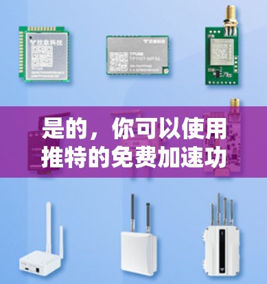 是的，你可以使用推特的免费加速功能来快速发送推文。以下是如何操作的简单步骤