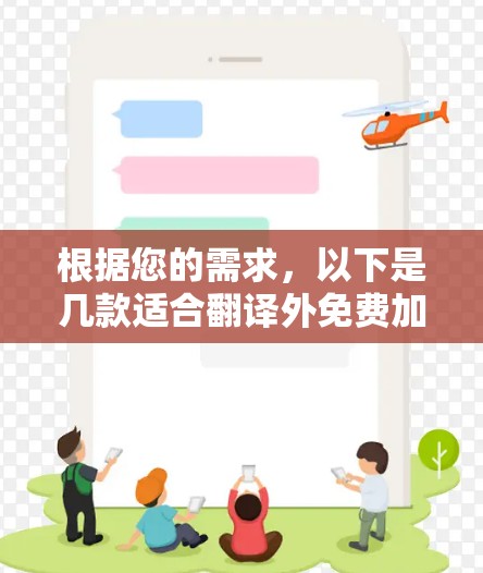 根据您的需求，以下是几款适合翻译外免费加速器的推荐