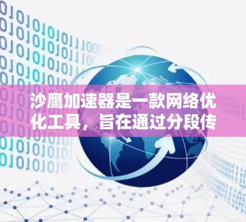 沙鹰加速器是一款网络优化工具，旨在通过分段传输技术提高网络速度。虽然它有免费版，但可能会有功能限制，比如使用次数或广告。建议从官方网站下载，确保安全。如果你需要更全面的功能，可能需要考虑付费版本