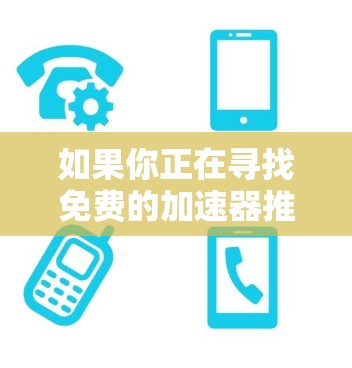 如果你正在寻找免费的加速器推荐,以下是一些常见的开源工具和资源,适合在计算资源有限的情况下使用