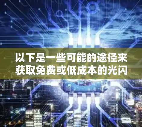 以下是一些可能的途径来获取免费或低成本的光闪加速器使用资格