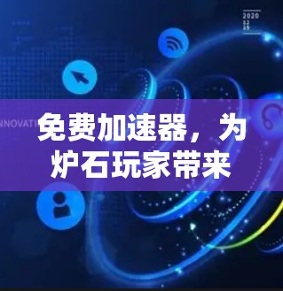 免费加速器，为炉石玩家带来革命性的网络体验