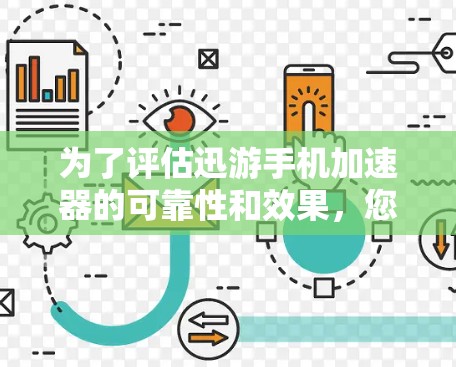 为了评估迅游手机加速器的可靠性和效果,您可以按照以下步骤进行