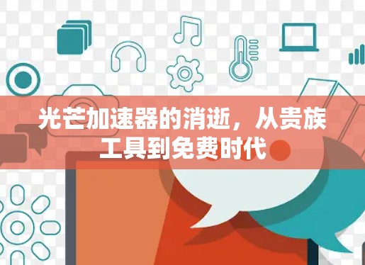 光芒加速器的消逝，从贵族工具到免费时代