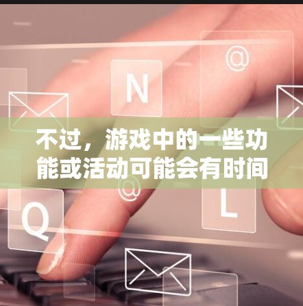 不过,游戏中的一些功能或活动可能会有时间限制或条件,例如每日、每周等活动可能会赠送一定次数的加速器使用券。具体情况可能会根据玩家的活动表现、完成任务等来决定是否能获得额外的使用次数