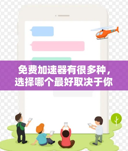 免费加速器有很多种，选择哪个最好取决于你的具体需求。以下是一些常见的免费加速器类型和推荐