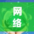 网络安全警报，免费安卓水母加速器的潜在风险