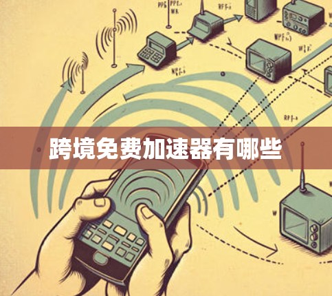 跨境免费加速器有哪些