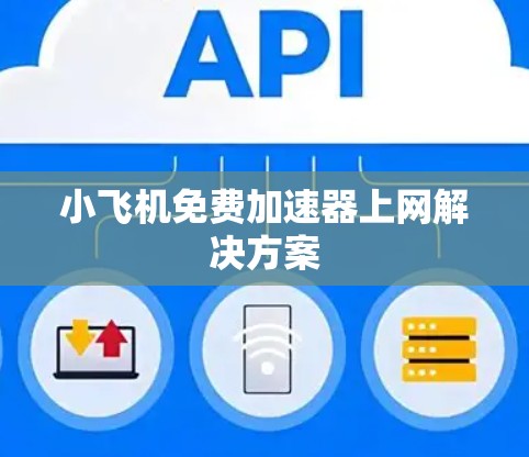 小飞机免费加速器上网解决方案