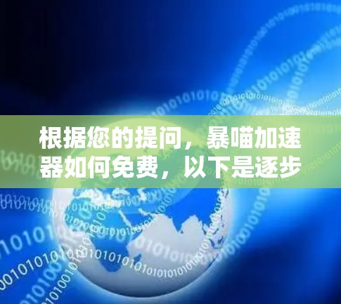 根据您的提问，暴喵加速器如何免费，以下是逐步的解释和建议