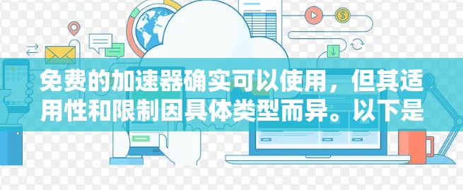 免费的加速器确实可以使用，但其适用性和限制因具体类型而异。以下是几种常见加速器的免费使用情况和建议