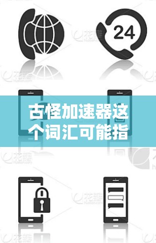 古怪加速器这个词汇可能指的是某种高科技设备或软件，能够加速计算或某种物理过程。如果它现在可以免费使用，可能是因为以下几个原因
