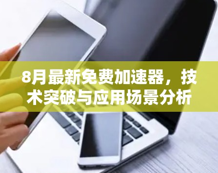 8月最新免费加速器，技术突破与应用场景分析
